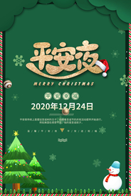 平安夜节日活动宣传海报素材