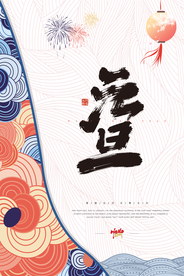 元旦节日活动宣传海报素材