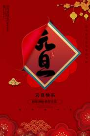 元旦节日活动宣传海报素材