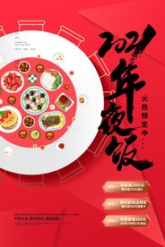 年夜饭新年活动宣传海报素材