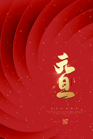 元旦节日活动宣传海报素材