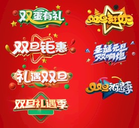 元旦圣诞节新年圣诞红色立体字体