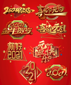 新年艺术字 2021艺术字 新