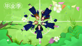 毕业季