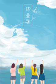 毕业季