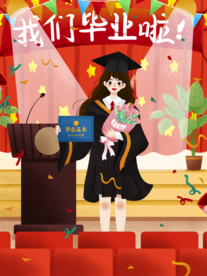 毕业季