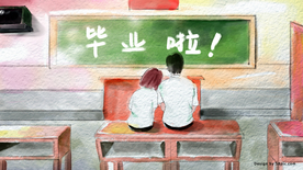 毕业季