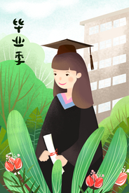 毕业季