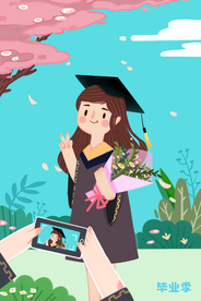 毕业季