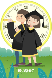 毕业季