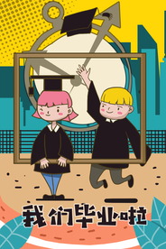 毕业季