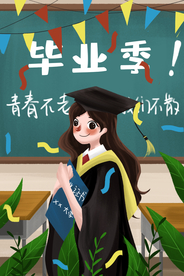 毕业季