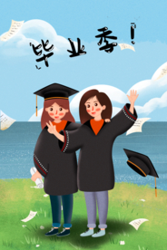 毕业季
