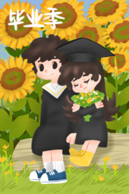 毕业季