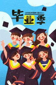 毕业季
