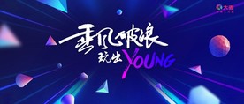 年会海报