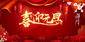 2021元旦新年背景板