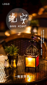 晚安海报 灯光夜晚 问候海报