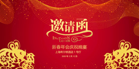 年会邀请函