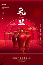 元旦海报元旦图片