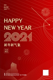 元旦海报元旦图片