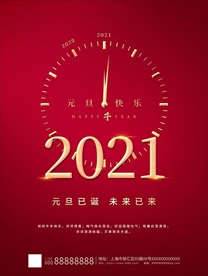 元旦海报元旦图片