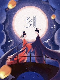 情人节七夕节插画海报节气插画绘