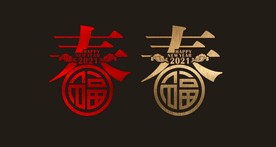 2021 新年 春节 橱窗贴