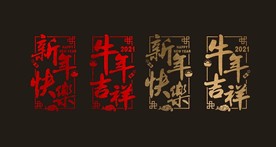 2021 新年 春节 橱窗贴