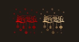 2021 新年 春节 橱窗贴