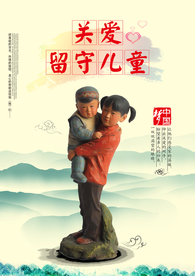 关爱留守儿童公益宣传海报素材
