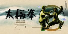 太极拳传统活动宣传海报素材