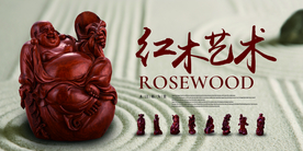 红木艺术传统活动宣传海报素材