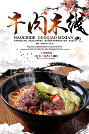 牛肉米线美食活动宣传海报素材