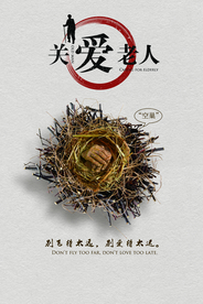 关爱老人公益活动宣传海报素材