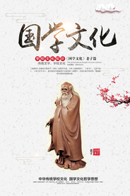 国学文化公益活动宣传海报素材