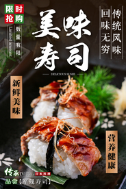 美味寿司料理宣传海报素材