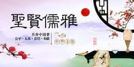 圣贤儒雅校园文化宣传海报素材