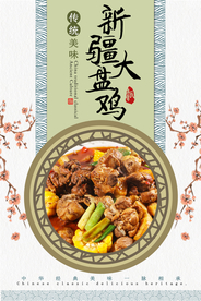 新疆大盘鸡美食宣传海报素材