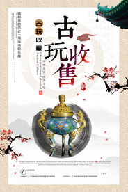 古玩售卖活动宣传海报素材