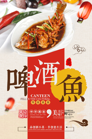 啤酒鱼美食活动宣传海报素材