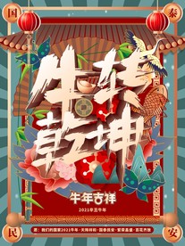 牛年吉祥  牛转乾坤