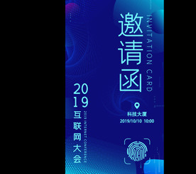 科技蓝互联网邀请函海报