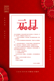 红色国风元旦放假通知
