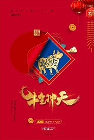 202年 牛年海报 牛气冲天