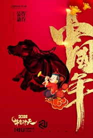 202年牛年海报 中国牛202
