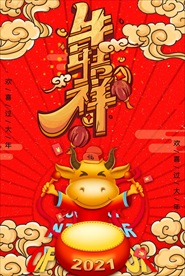 202年 牛年海报  牛年吉祥