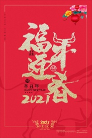 202年 牛年海报  福牛迎春