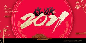 202年 牛年海报你好2021