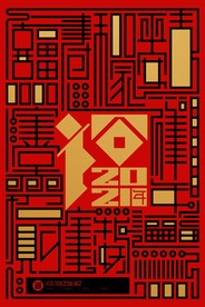 202年牛年海报 2021福年